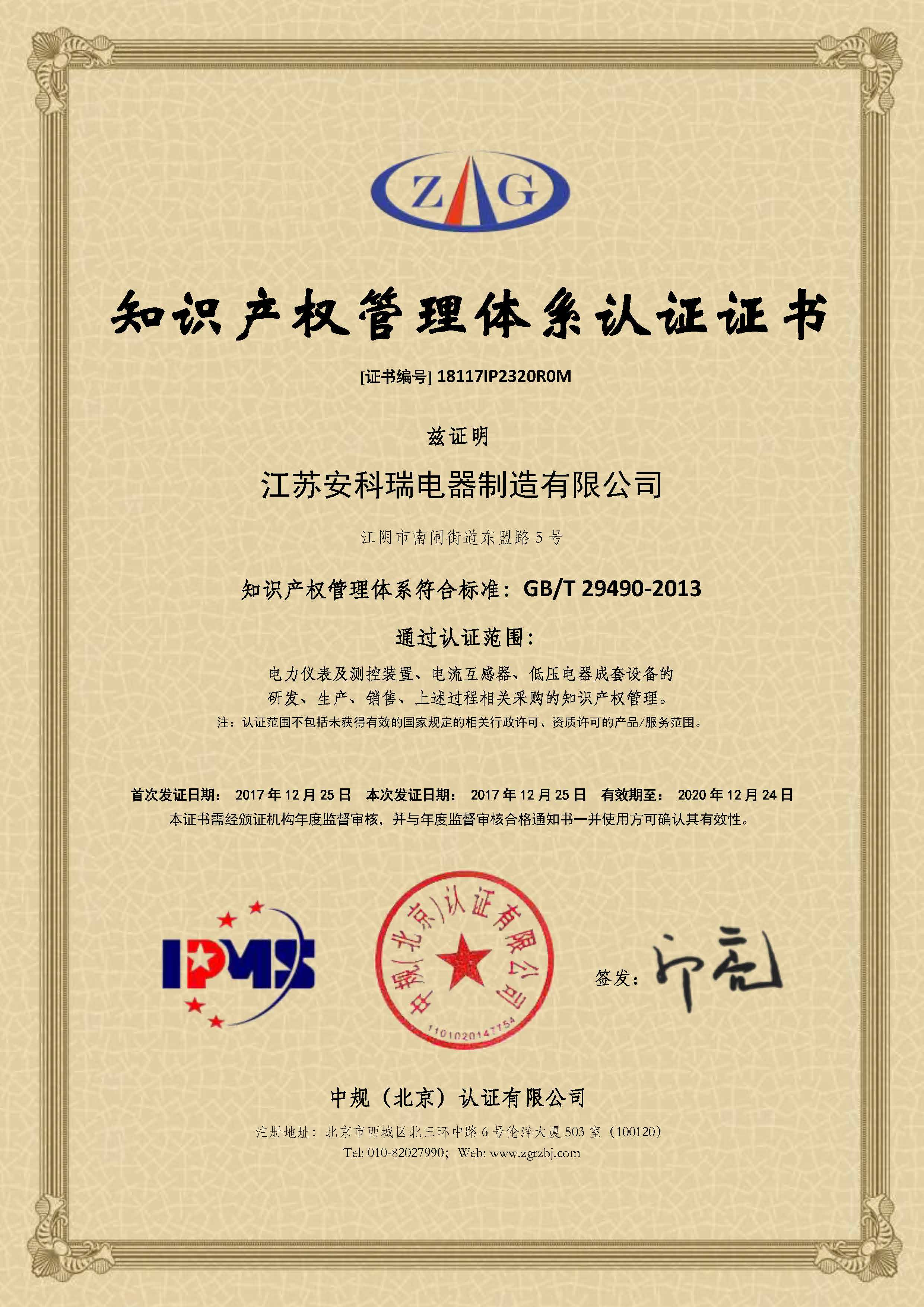 知识产权管理体系认证证书