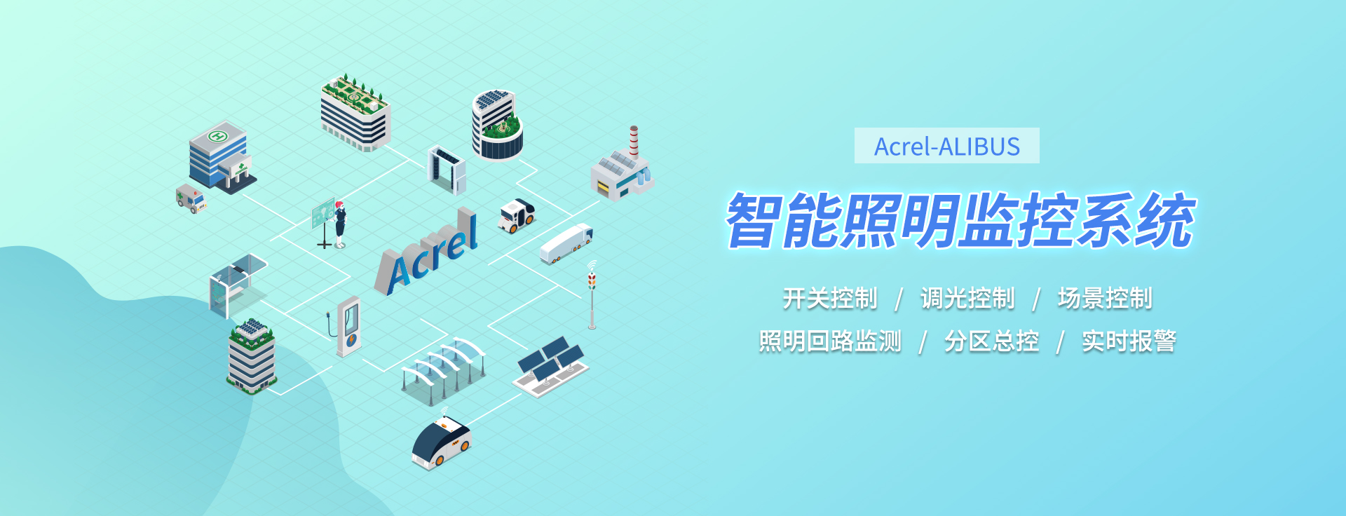 智能照明控制系统