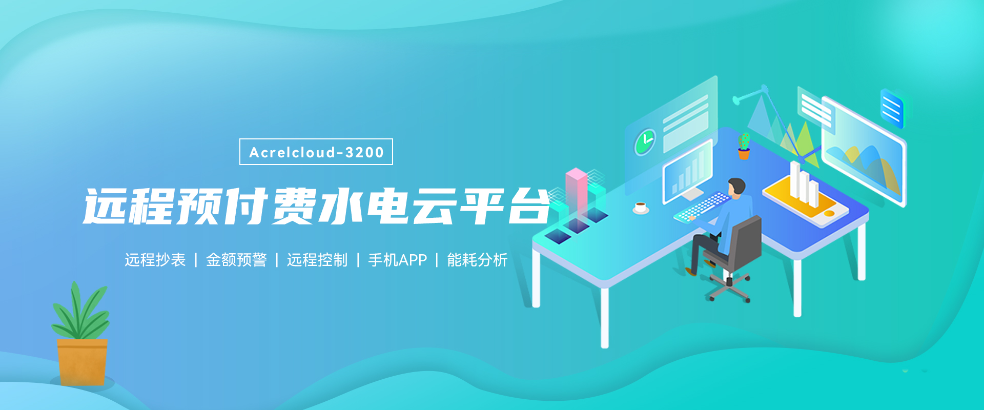 预付费云平台